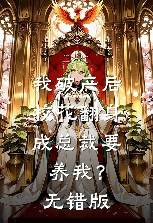 我破产后，校花翻身成总裁要养我？无错版