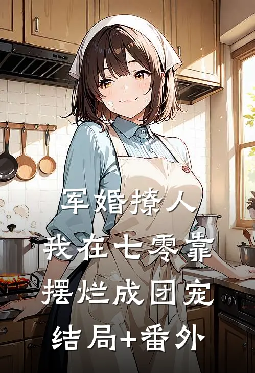 军婚撩人，我在七零靠摆烂成团宠结局+番外