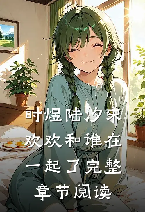 时煜陆汐宋欢欢和谁在一起了完整章节阅读