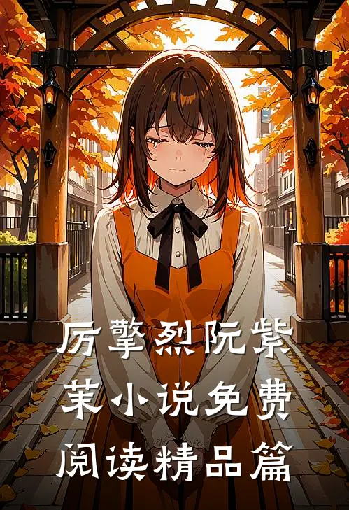 厉擎烈阮紫茉小说免费阅读精品篇