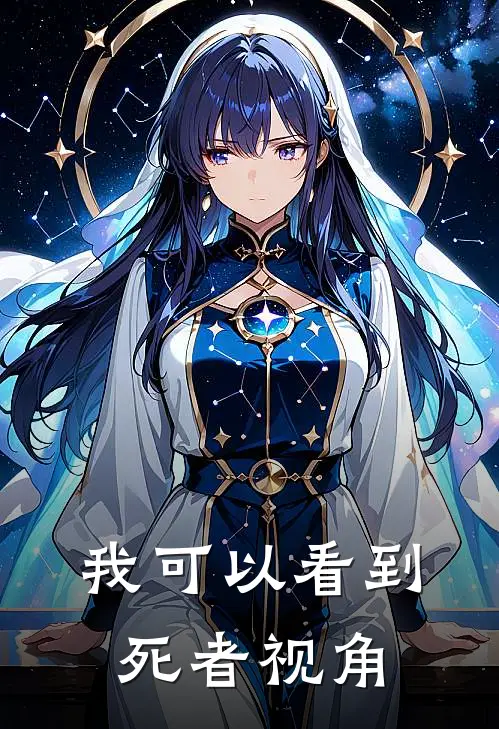 我可以看到死者视角