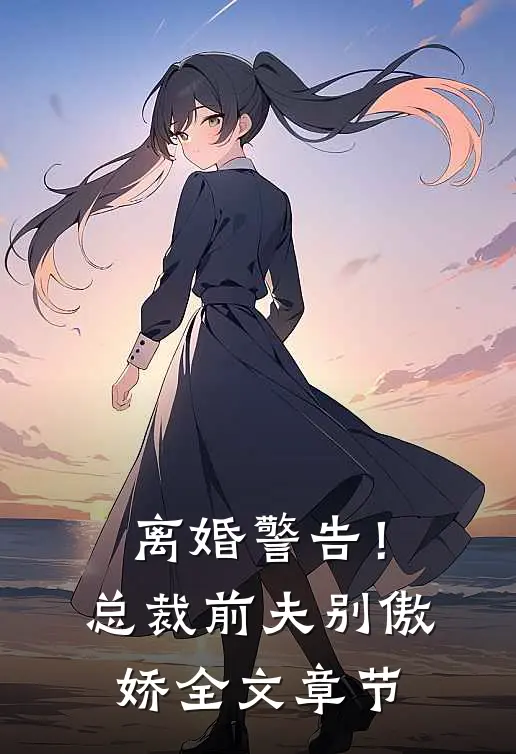 离婚警告！总裁前夫别傲娇全文章节