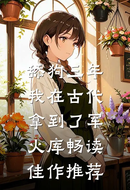 舔狗三年，我在古代拿到了军火库畅读佳作推荐