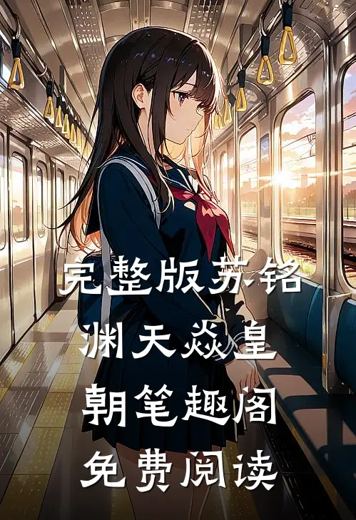 完整版苏铭渊天焱皇朝笔趣阁免费阅读