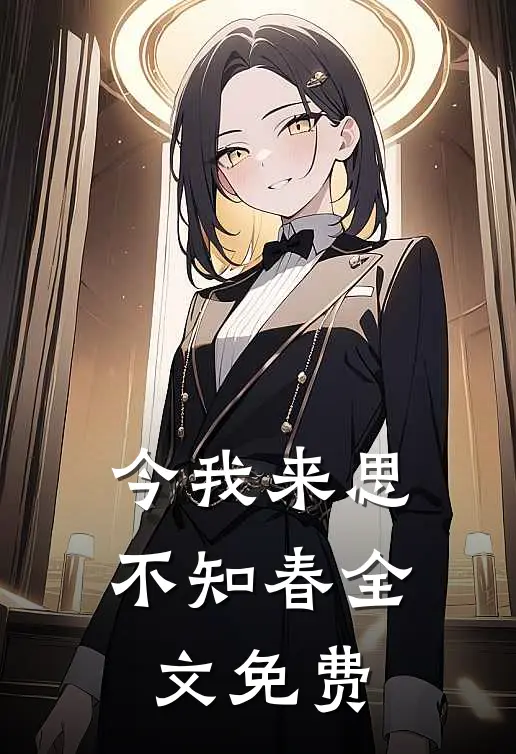 今我来思不知春全文免费