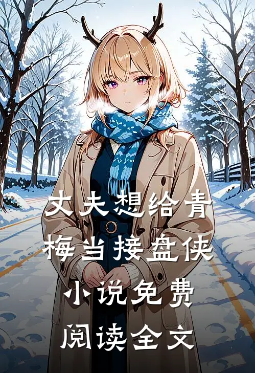 丈夫想给青梅当接盘侠小说免费阅读全文