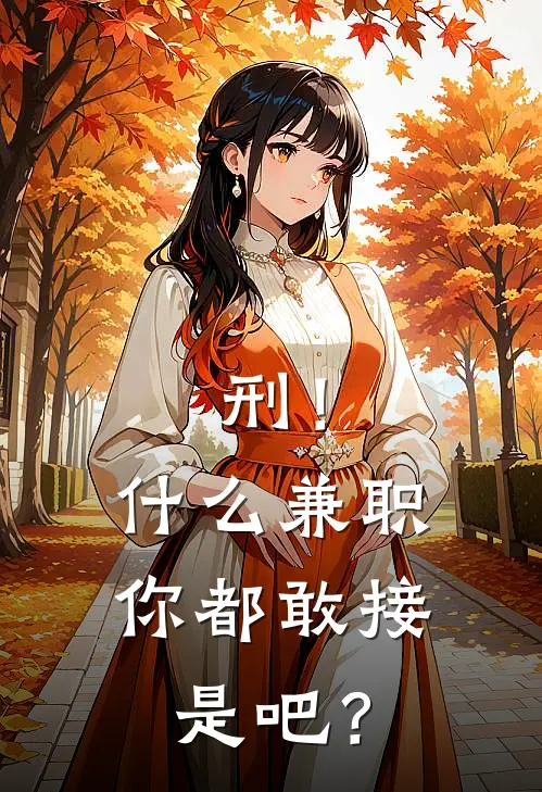 刑!兼职你都敢接是吧?笔趣阁