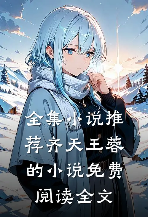 全集小说推荐齐天王蓉的小说免费阅读全文