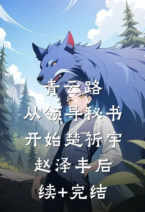 青云路：从领导秘书开始楚祈宇赵泽丰后续+完结