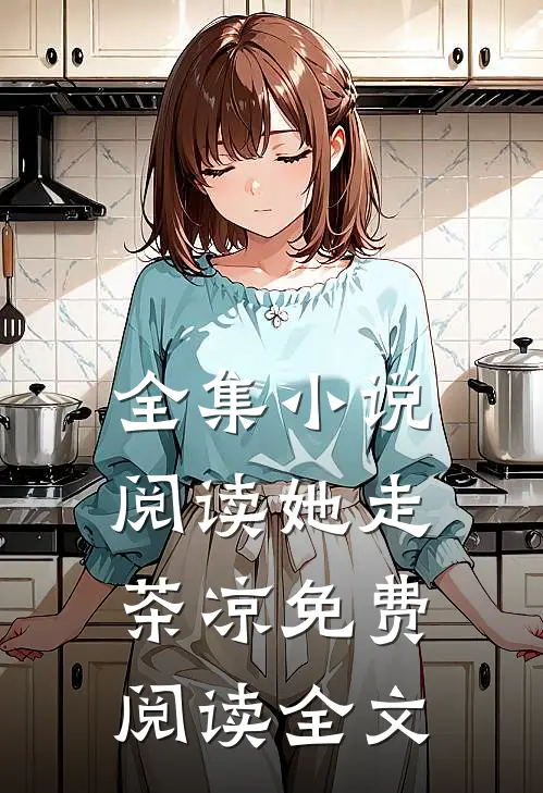 全集小说阅读她走茶凉免费阅读全文