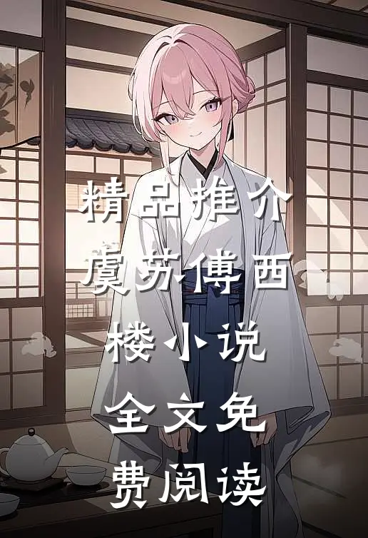 精品推介虞苏傅西楼小说全文免费阅读