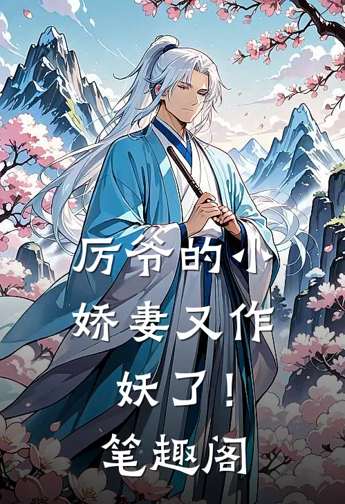 厉爷的小娇妻又作妖了!笔趣阁无弹窗