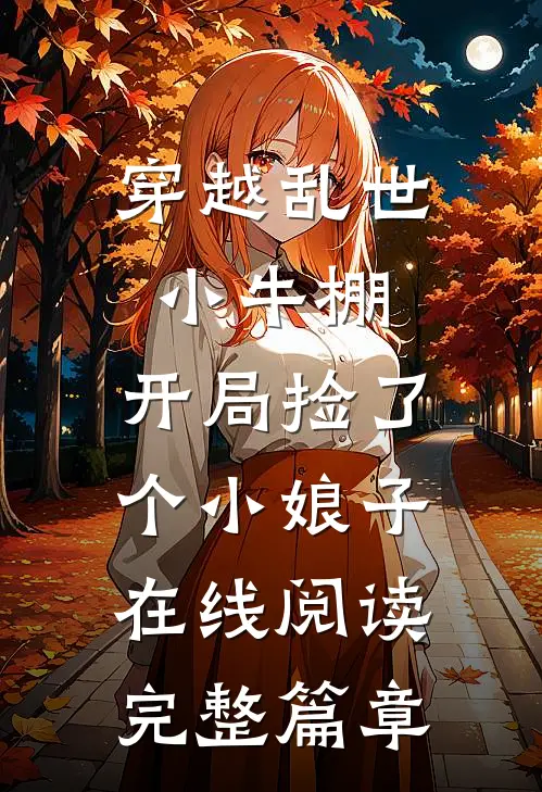 穿越乱世小牛棚,开局捡了个小娘子在线阅读完整篇章