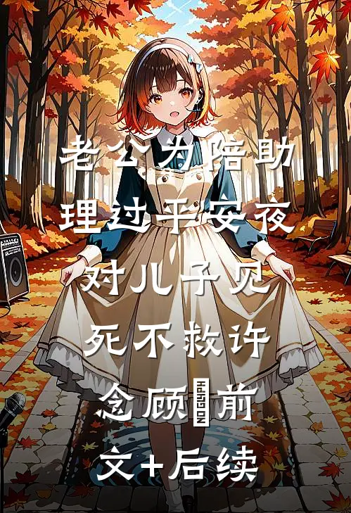 老公为陪助理过平安夜对儿子见死不救许念顾璟前文+后续