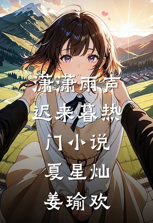 潇潇雨声迟来暮热门小说夏星灿姜瑜欢