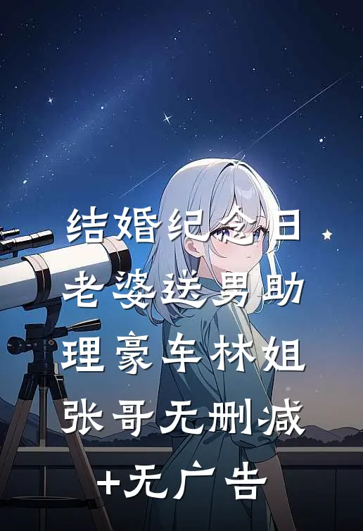 结婚纪念日，老婆送男助理豪车林姐张哥无删减+无广告