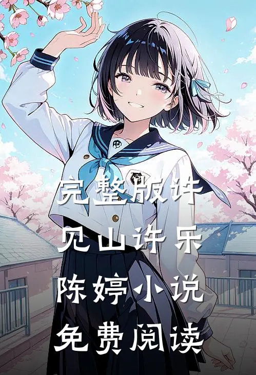 完整版许见山许乐陈婷小说免费阅读
