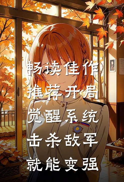 畅读佳作推荐开局觉醒系统，击杀敌军就能变强