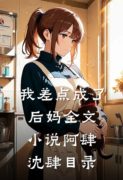我差点成了后妈全文小说阿肆沈肆目录