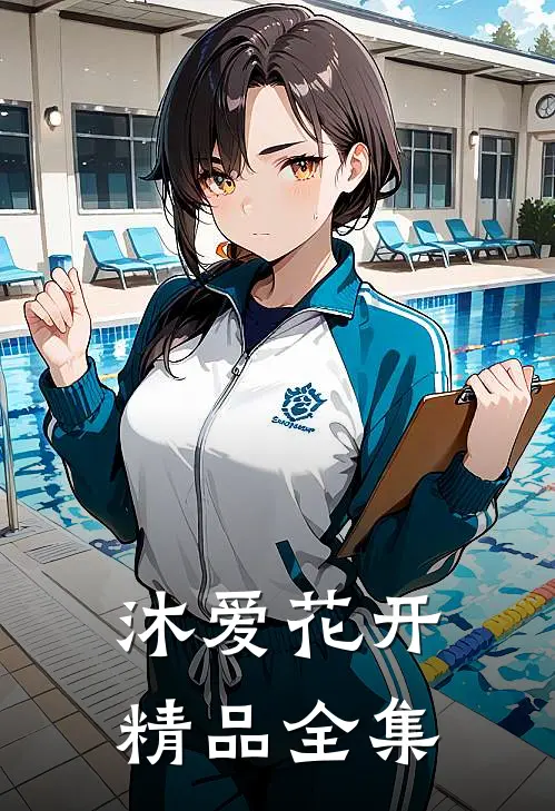 沐爱花开精品全集