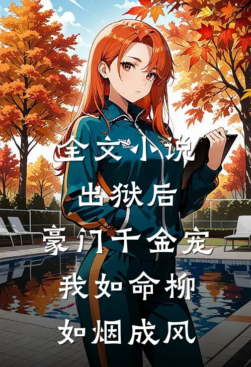 全文小说出狱后，豪门千金宠我如命柳如烟成风