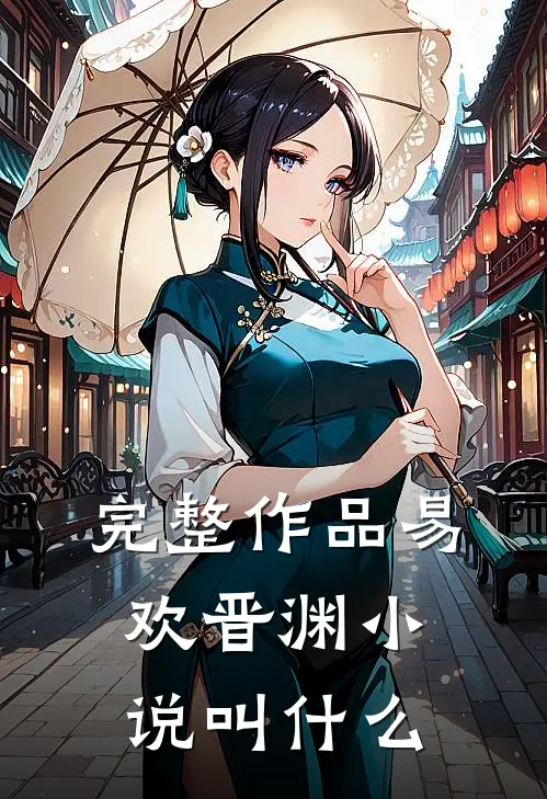 完整作品易欢晋渊小说叫什么