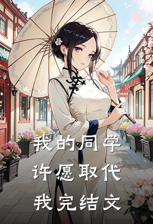 我的同学许愿取代我完结文