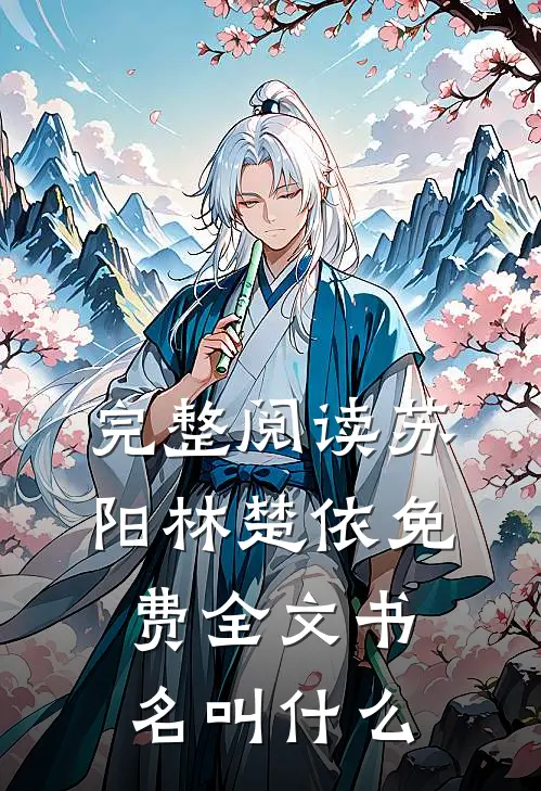 完整阅读苏阳林楚依免费全文书名叫什么