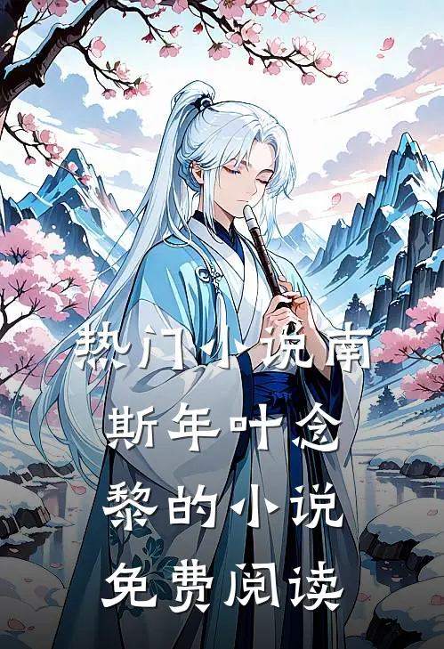 热门小说南斯年叶念黎的小说免费阅读
