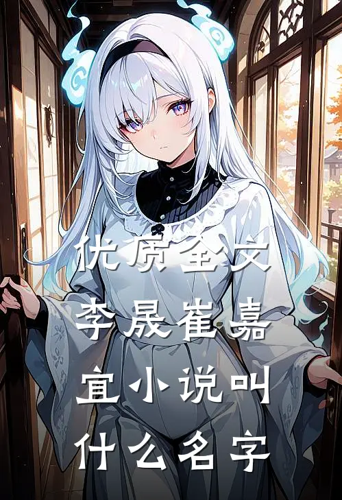优质全文李晟崔嘉宜小说叫什么名字