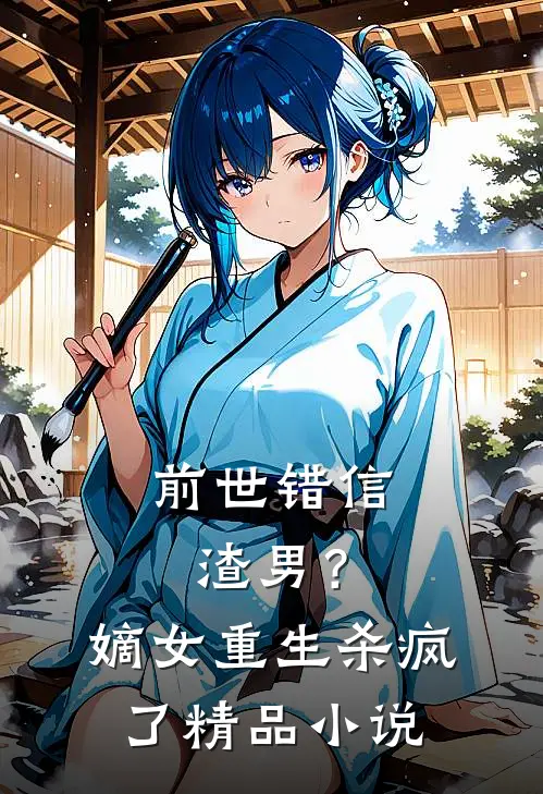 前世错信渣男？嫡女重生杀疯了精品小说
