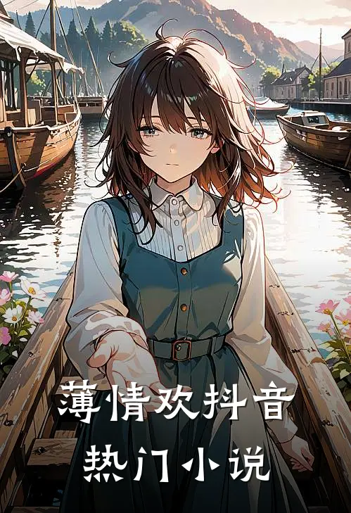 薄情欢抖音热门小说