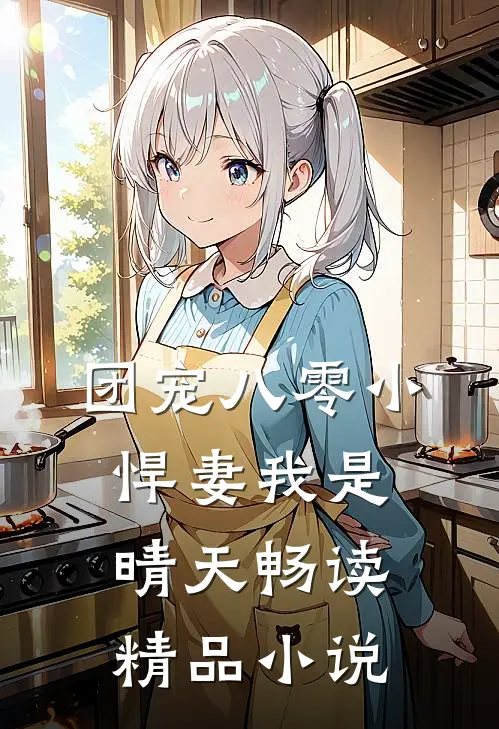 团宠八零小悍妻我是晴天畅读精品小说