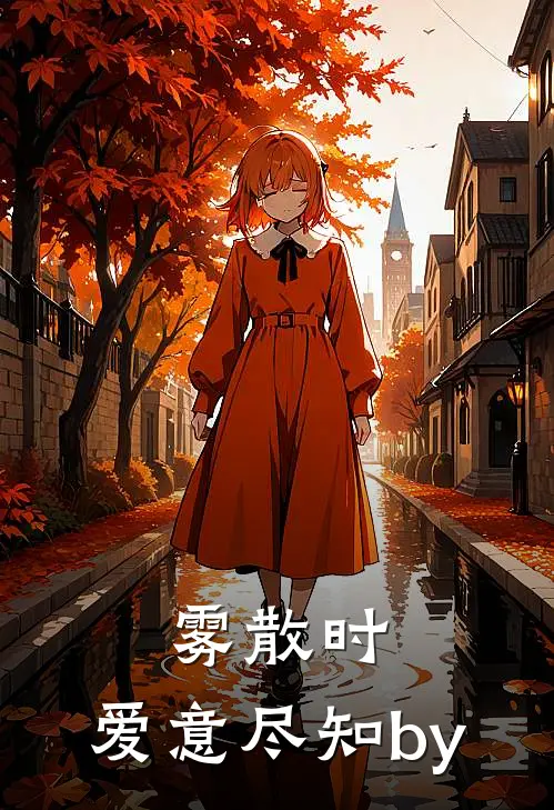 雾散时，爱意尽知by