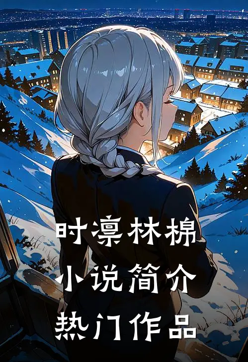 时凛林棉小说简介热门作品