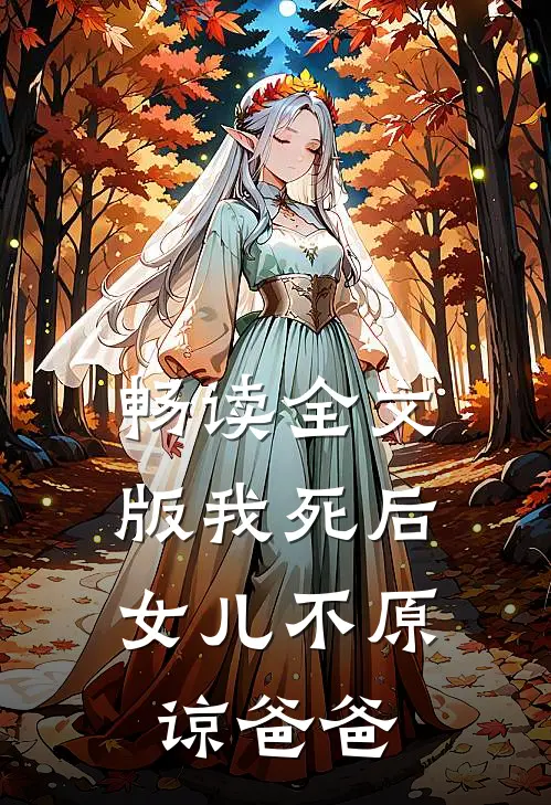 畅读全文版我死后，女儿不原谅爸爸