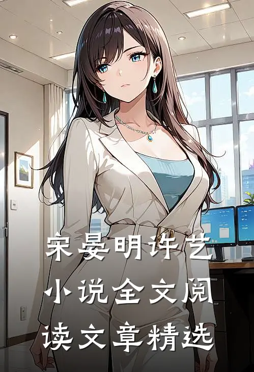 宋晏明许艺小说全文阅读文章精选