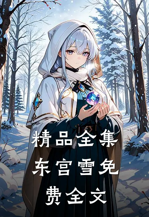 精品全集东宫雪免费全文