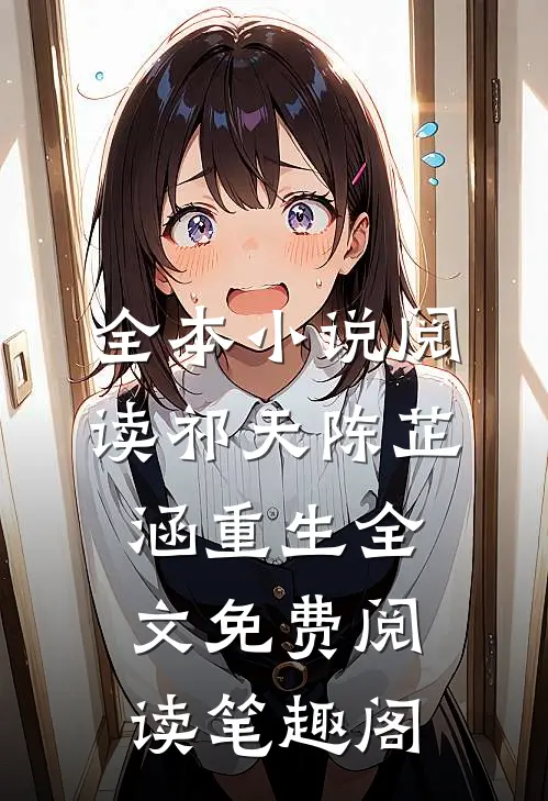 全本小说阅读祁天陈芷涵重生全文免费阅读笔趣阁