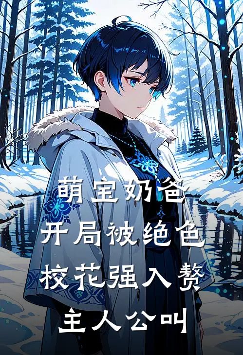 萌宝奶爸：开局被绝色校花强入赘主人公叫