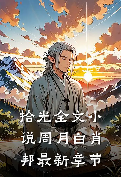拾光全文周月白肖邦最新章节在线阅读