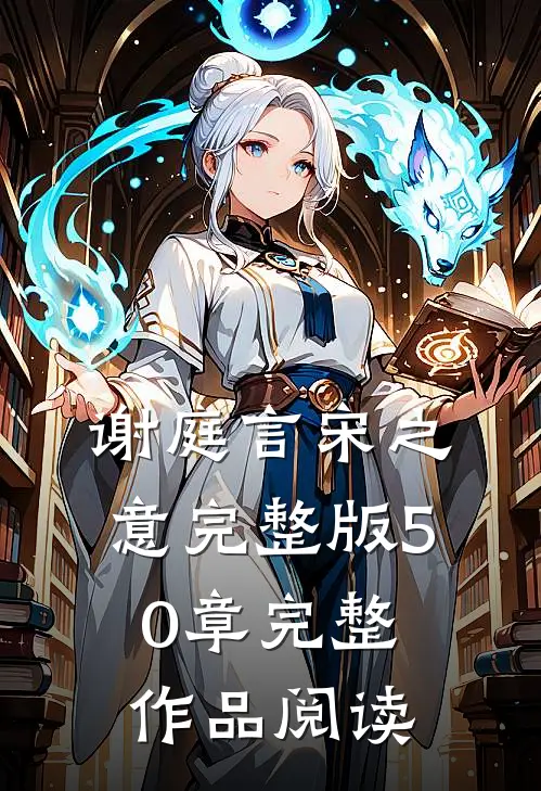 谢庭言宋之意完整版50章完整作品阅读