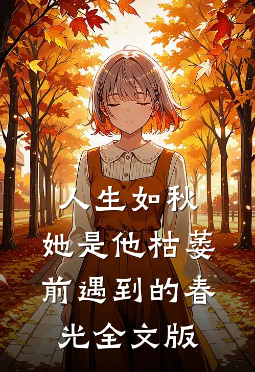 人生如秋：她是他枯萎前遇到的春光全文版