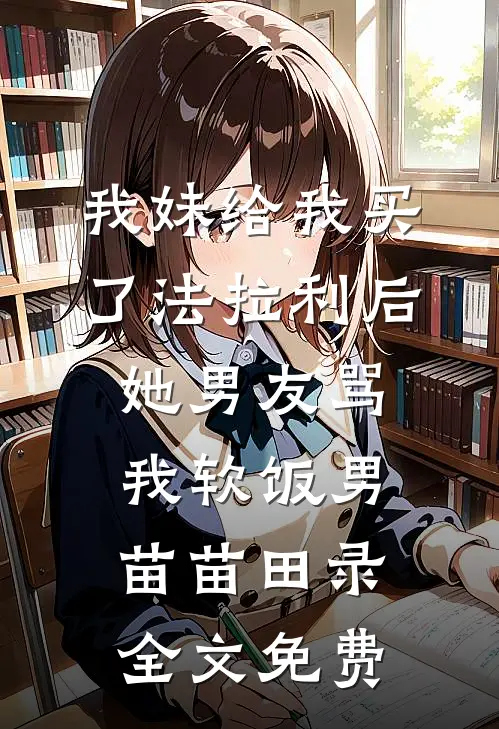 我妹给我买了法拉利后，她男友骂我软饭男苗苗田录全文免费