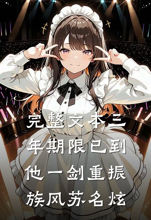 完整文本三年期限已到,他一剑重振族风苏名炫