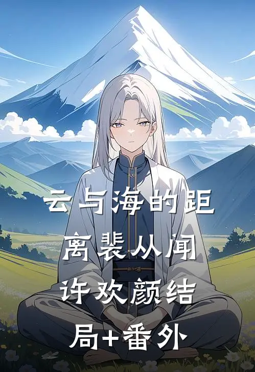云与海的距离裴从闻许欢颜结局+番外