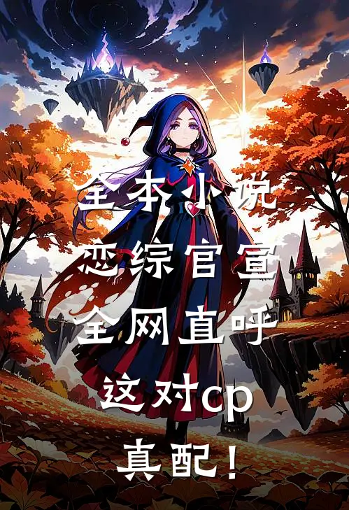 全本小说恋综官宣，全网直呼这对cp真配！