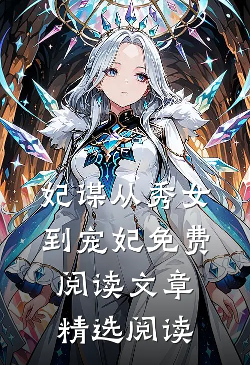 妃谋从秀女到宠妃免费阅读文章精选阅读