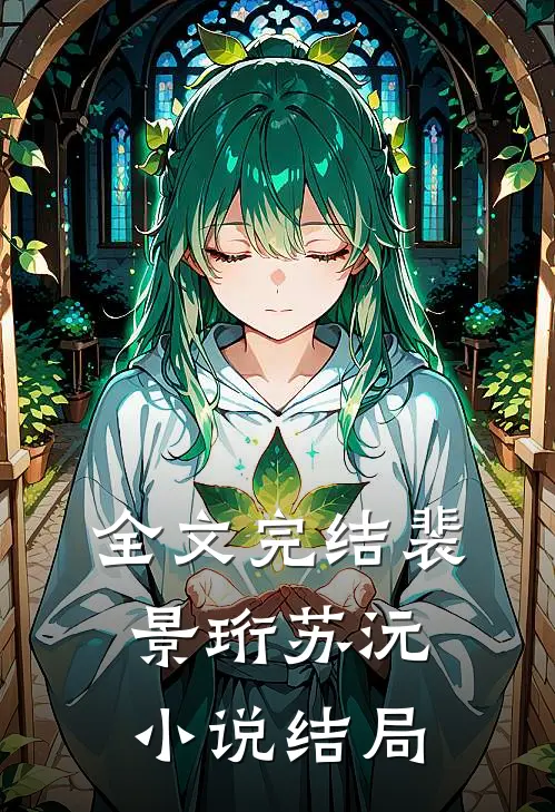 全文完结裴景珩苏沅小说结局