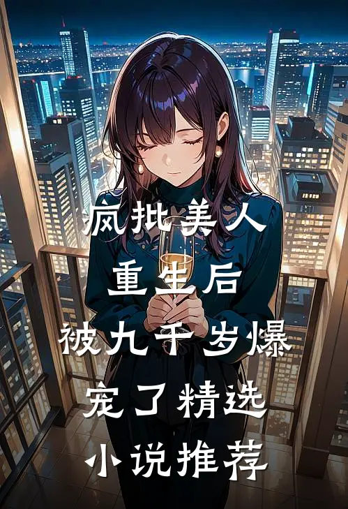 疯批美人重生后，被九千岁爆宠了精选小说推荐